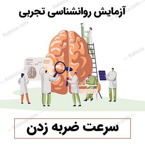 آزمایش سرعت ضربه زدن
